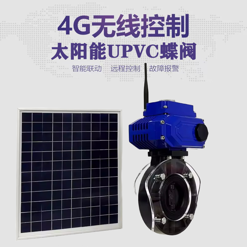 屏山皓久 无线太阳能远程控制蝶阀 光伏板发电 精准控制 开关迅速 农田灌溉